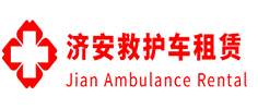 清远济安救护车租赁公司
